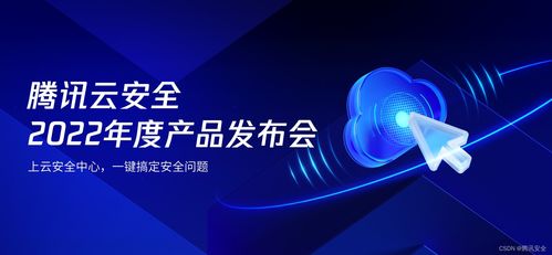 騰訊云安全2022年度產品發布會 一體化防護體系，助力企業實現云上安全最優解